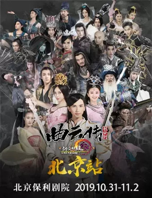 2019舞台剧剑网3曲云传北京站