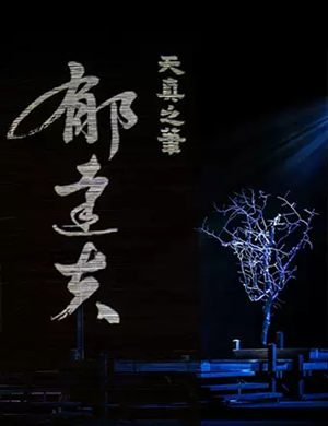 话剧郁达夫天真之笔银川站