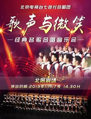 2019歌声与微笑北京合唱音乐会