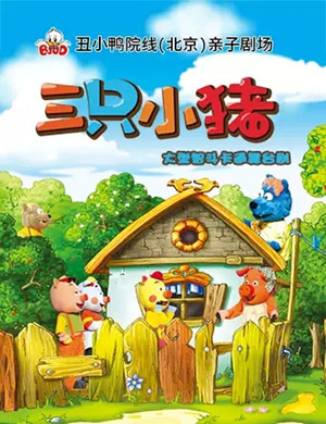 舞台剧三只小猪北京站