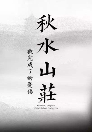 话剧秋水山庄银川站