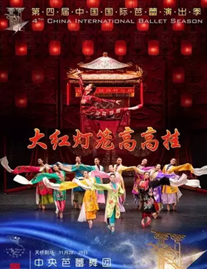 2019芭蕾舞剧大红灯笼高高挂北京站