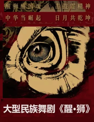 舞剧醒狮银川站