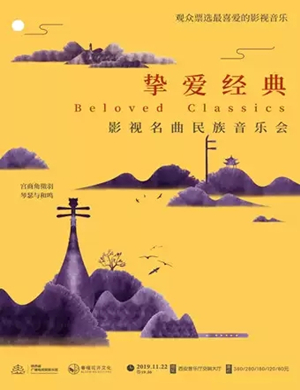 挚爱经典西安音乐会
