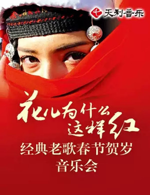 花儿为什么这样红上海音乐会