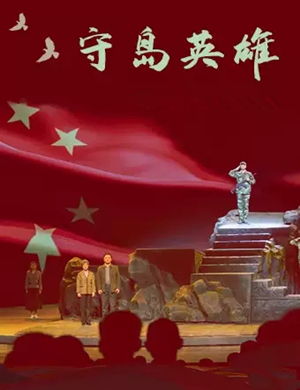 话剧守岛英雄银川站