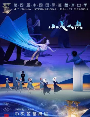 芭蕾舞剧小美人鱼北京站