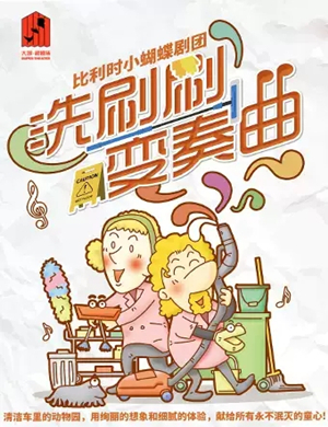 儿童剧洗刷刷变奏曲廊坊站