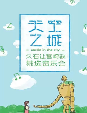 久石让宫崎骏北京音乐会