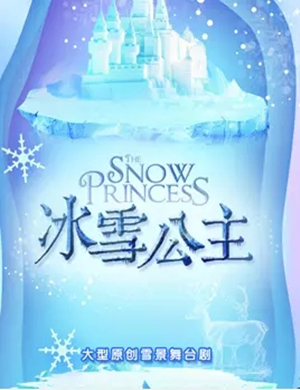 舞台剧冰雪公主常州站