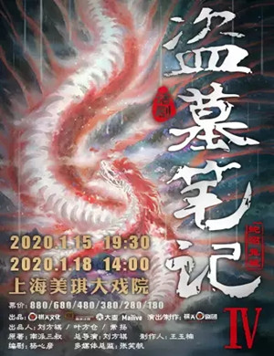 话剧盗墓笔记上海站