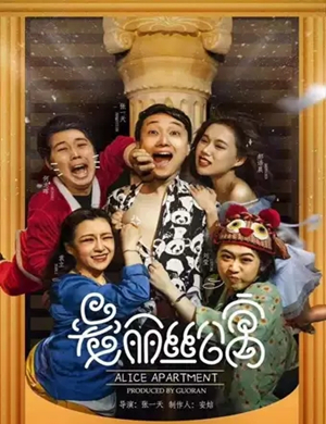 喜剧《爱丽丝公寓》武汉站