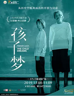 话剧孩子梦上海站