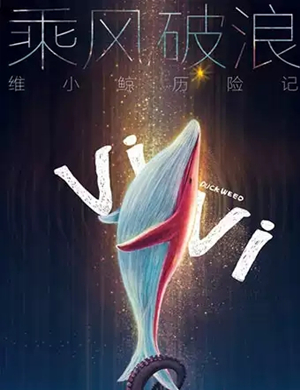 儿童剧维小鲸历险记武汉站