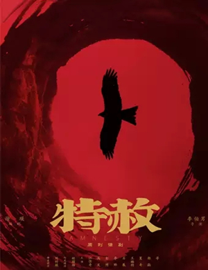 话剧特赦长沙站