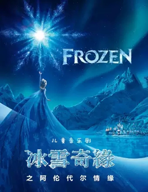音乐剧冰雪奇缘长沙站