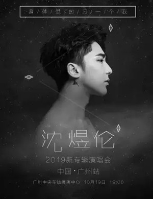 沈煜伦广州演唱会
