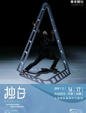 现代舞独白上海站