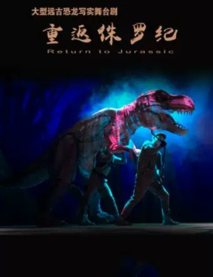 舞台剧《重返侏罗纪》天津站