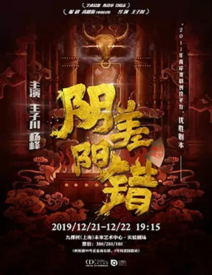 舞台剧阴差阳错上海站