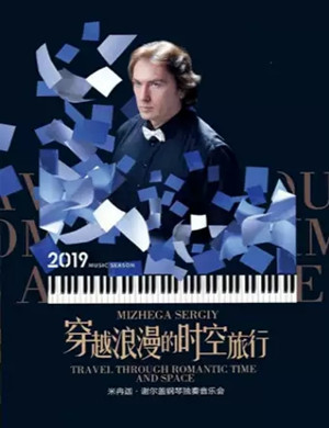 米冉迦谢尔盖天津钢琴音乐会