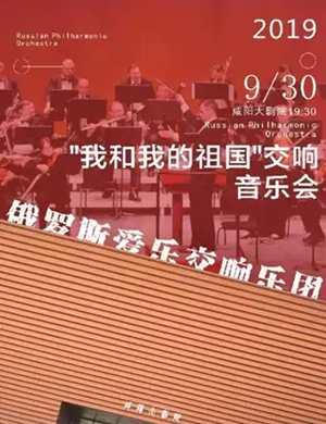 2019我和我的祖国咸阳音乐会