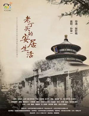 话剧老丁头的安居生活北京站