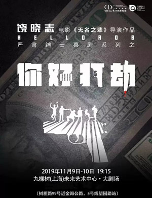 喜剧你好打劫上海站