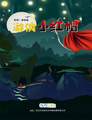2019童话剧游侠小红帽武汉站
