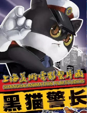 儿童剧黑猫警长天津站