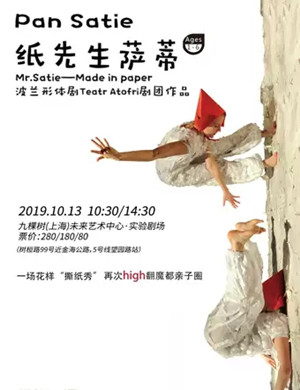 形体剧纸先生萨蒂上海站
