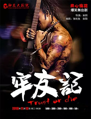 2019舞台剧牢友记株洲站