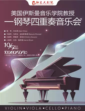 伊斯曼教授株洲音乐会