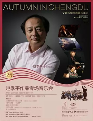 赵季平成都音乐会