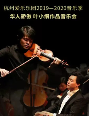 2019杭州爱乐乐团杭州音乐会