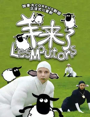 儿童剧羊来了北京站