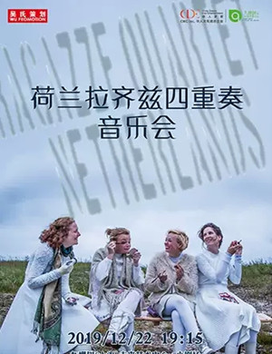 拉齐兹四重奏上海音乐会