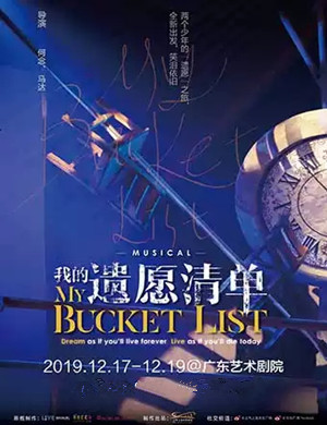 音乐剧我的遗愿清单广州站
