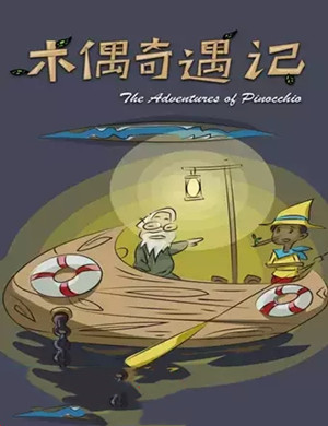 儿童剧木偶奇遇记北京站