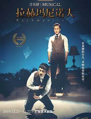 音乐剧拉赫玛尼诺夫广州站