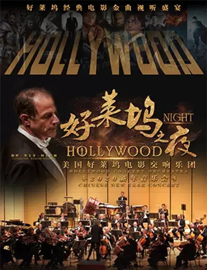 2020好莱坞电影交响乐团天津音乐会