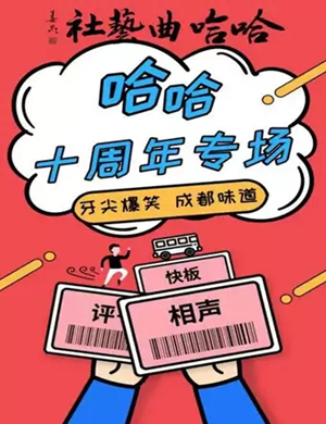 哈哈曲艺社成都相声专场