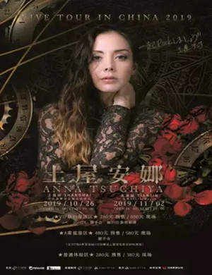 土屋安娜天津演唱会