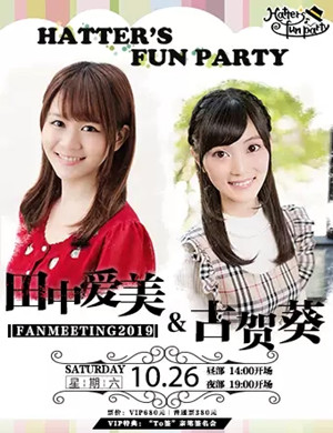 古贺葵田中爱美上海见面会