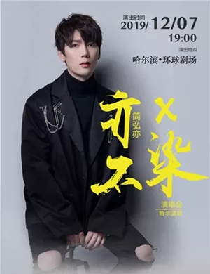简弘亦哈尔滨演唱会