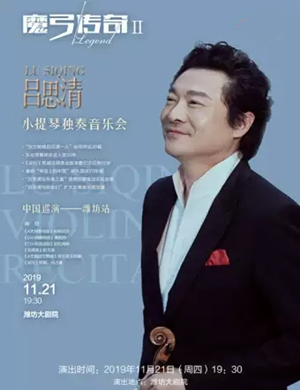 2019吕思清潍坊音乐会