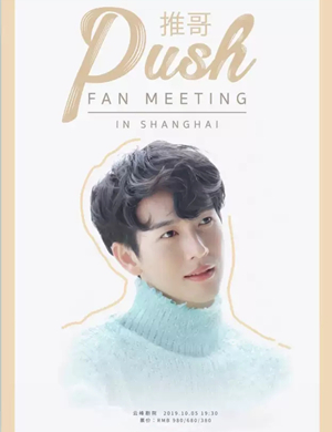 Push推哥上海粉丝见面会
