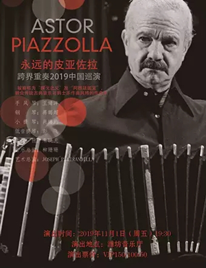 2019跨界重奏乐团潍坊音乐会