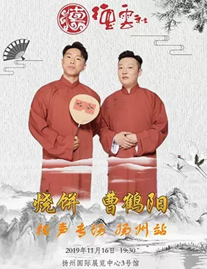 2019烧饼曹鹤阳扬州相声专场