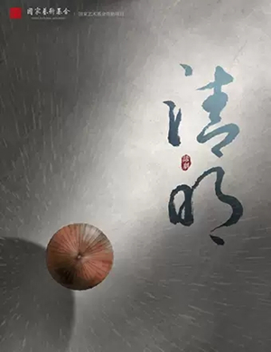 话剧清明潍坊站